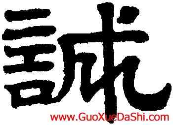 誠,趙孟頫,書法字典